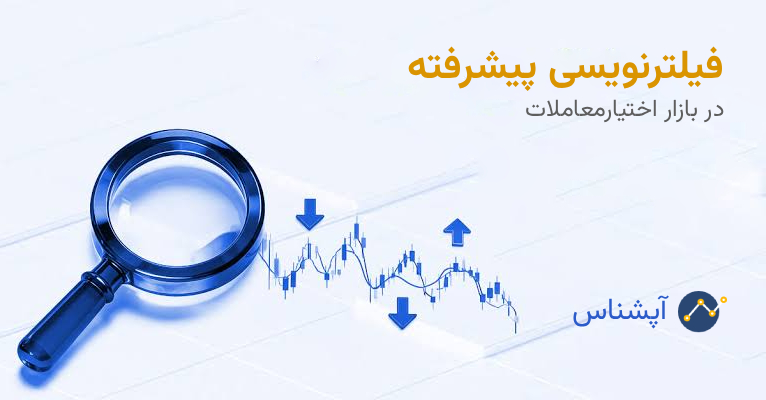 فیلترنویسی پیشرفته در آپشناس؛ بازار اختیار را دقیق‌تر و سریع‌تر جست‌وجو کنید
