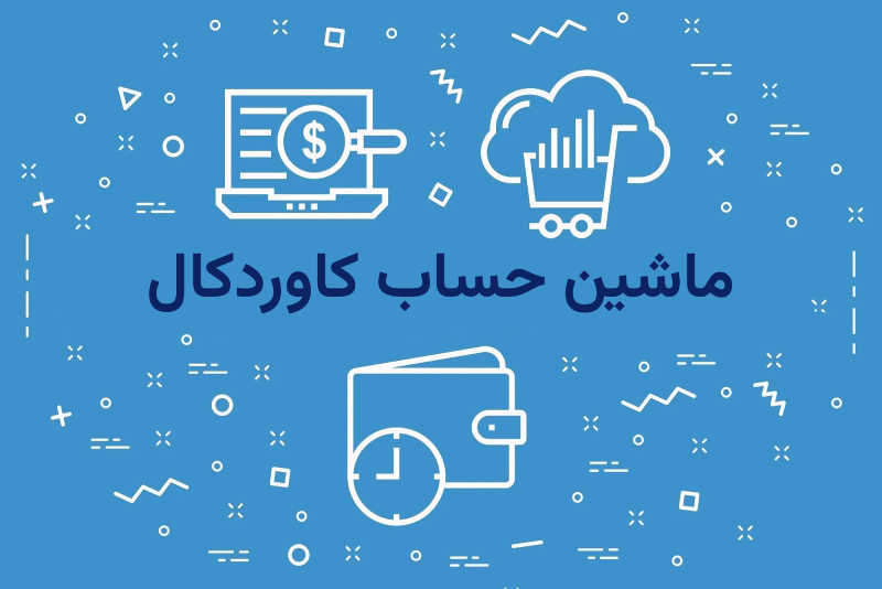 چگونه بهترین کاوردکال بازار را پیدا کنیم؟ معرفی ماشین حساب کاوردکال آپشناس