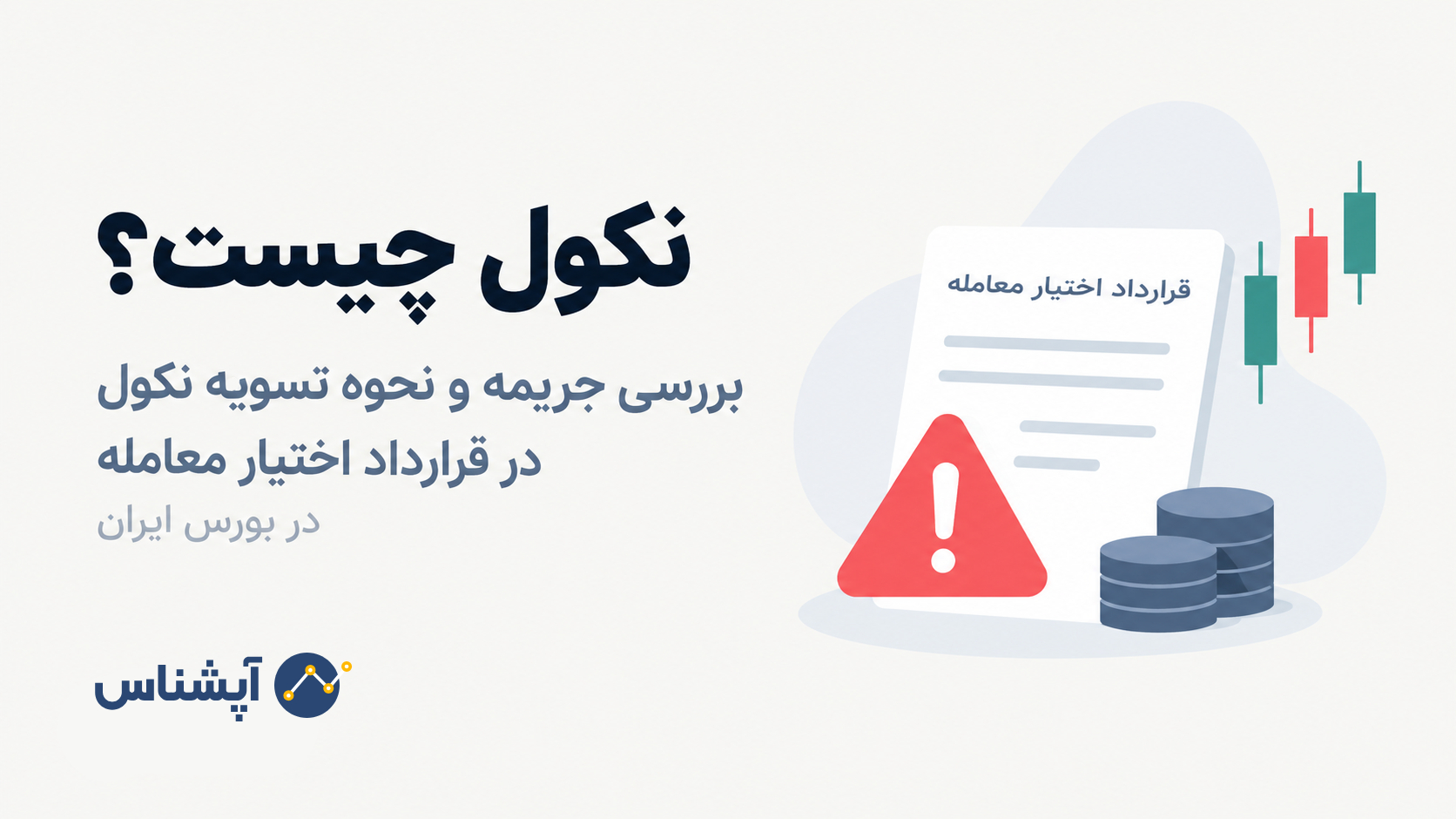 نکول در قرارداد اختیار معامله چیست؟ بررسی جریمه و نحوه تسویه نکول در بورس ایران