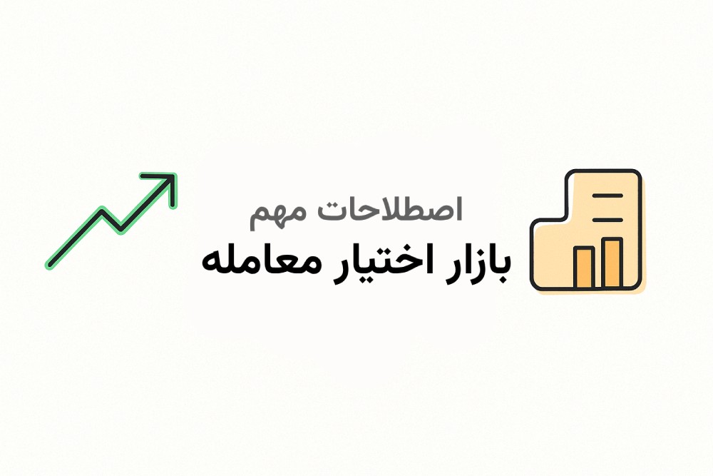 اصطلاحات رایج در بازار اختیار معامله (Option Trading) که باید بشناسید