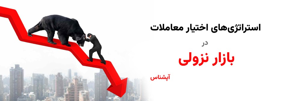 استراتژیهای آپشن برای بازار نزولی: چگونه از کاهش قیمتها بهرهبرداری کنیم؟