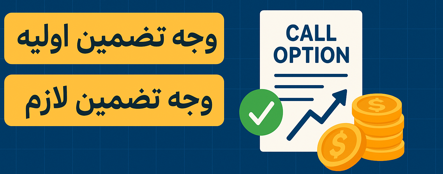 وجه تضمین اولیه و وجه تضمین لازم در قرارداد اختیار چیست؟