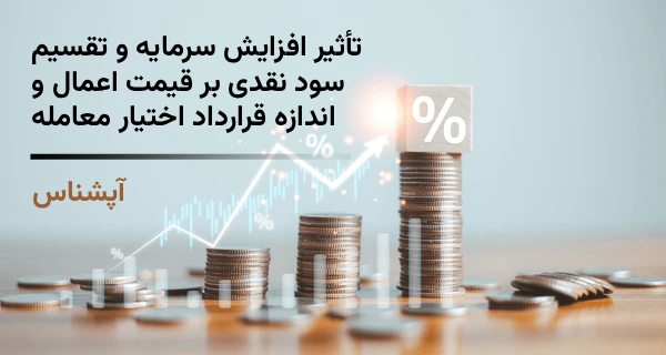 تأثیر افزایش سرمایه و تقسیم سود نقدی بر قیمت اعمال و اندازه قرارداد اختیار معامله